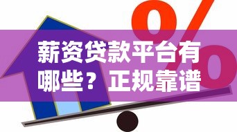 薪资贷款平台有哪些？正规靠谱的借款渠道推荐