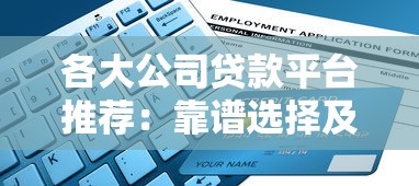 各大公司贷款平台推荐：靠谱选择及申请指南