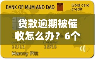 贷款逾期被催收怎么办？6个有效应对方法帮你解决困扰