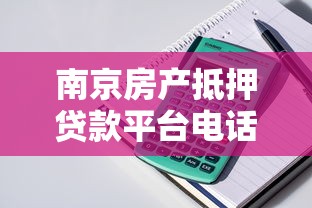 南京房产抵押贷款平台电话查询及办理指南