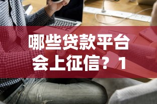 哪些贷款平台会上征信？10类必查贷款类型解析