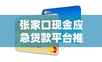 张家口现金应急贷款平台推荐：正规机构快速放款攻略
