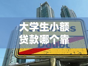 大学生小额贷款哪个靠谱？精选5大安全低息平台