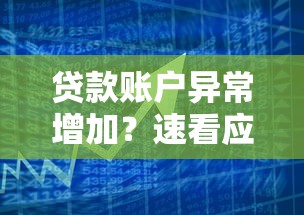 贷款账户异常增加？速看应对策略与预防技巧
