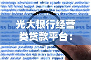 光大银行经营类贷款平台：优势解析与申请全攻略