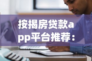 按揭房贷款app平台推荐：靠谱平台怎么选？