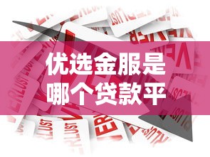 优选金服是哪个贷款平台？正规靠谱的借款渠道解析