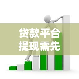 贷款平台提现需先打钱？揭秘套路与防骗指南