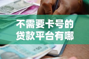 不需要卡号的贷款平台有哪些？安全靠谱的借款渠道推荐