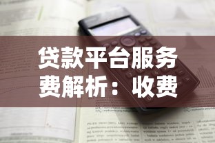 贷款平台服务费解析：收费标准与避坑指南