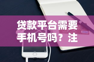 贷款平台需要手机号吗？注册流程与安全性全面解析