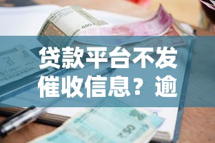 贷款平台不发催收信息？逾期后果与应对指南