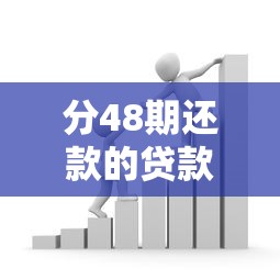 分48期还款的贷款平台有哪些？低息长期借款推荐