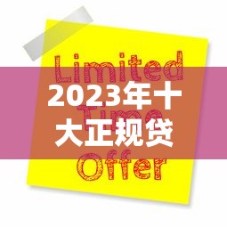 2023年十大正规贷款平台推荐：靠谱选择及申请攻略