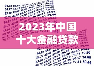 2023年中国十大金融贷款平台排名及选择指南