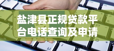 盐津县正规贷款平台电话查询及申请指南