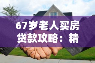67岁老人买房贷款攻略：精选5个高龄可申请平台