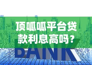顶呱呱平台贷款利息高吗？真实利率解析与用户评价