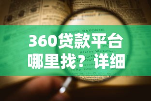 有什么可以借几万不看征信的2025年新渠道曝光！归总5个网贷口子借几万不用看征信