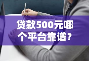 征信花了能过车贷吗，总结五个2025高炮必过口子秒下款