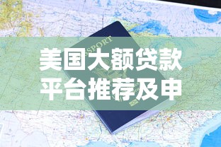 美国大额贷款平台推荐及申请指南(2023最新) 美国大额贷款平台推荐及申请指南(2023最新)