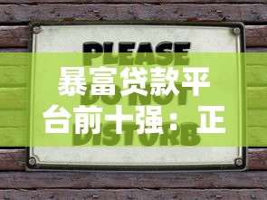 暴富贷款平台前十强:正规低息快速到账攻略 暴富贷款平台前十强:正规低息快速到账攻略