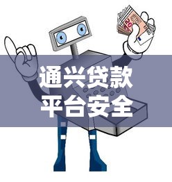 通兴贷款平台安全吗？用户最关心的5大安全要素深度解析