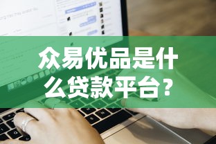 众易优品是什么贷款平台？全面解析平台资质、申请流程及用户评价