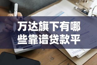万达旗下有哪些靠谱贷款平台？一篇文章帮你理清借款渠道