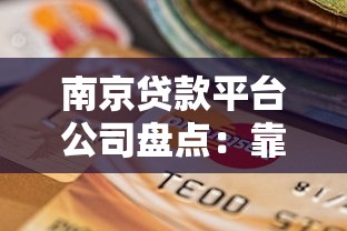 南京贷款平台公司盘点：靠谱机构推荐及选择指南