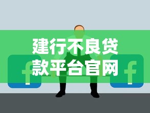 建行不良贷款平台官网登录指南：快速解决贷款问题