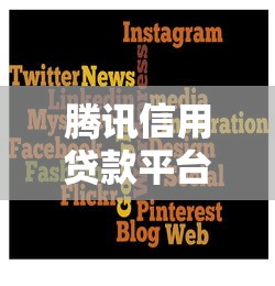 腾讯信用贷款平台有哪些？靠谱吗？如何申请