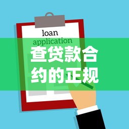 查贷款合约的正规平台有哪些？这5种渠道安全又靠谱