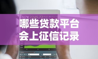 哪些贷款平台会上征信记录？这10类平台需注意