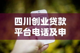 四川创业贷款平台电话及申请指南  最新政策解析
