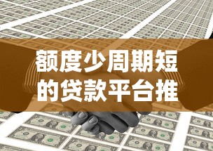 额度少周期短的贷款平台推荐：快速解决资金周转难题