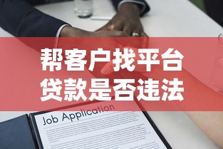 帮客户找平台贷款是否违法？解析中介服务的法律边界