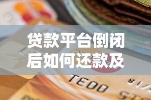 贷款平台倒闭后如何还款及征信影响解析