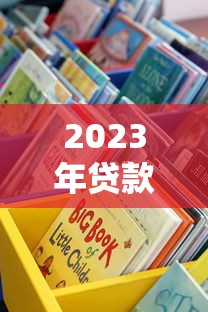 2023年贷款较宽松平台推荐：这10个渠道容易通过审核