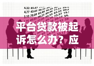 平台贷款被起诉怎么办？应对策略与法律指南