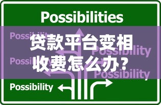 贷款平台变相收费怎么办？教你三招应对违规套路