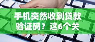 手机突然收到贷款验证码？这6个关键点必须知道！