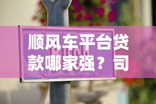顺风车平台贷款哪家强？司机优选攻略+避坑指南