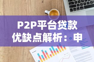 P2P平台贷款优缺点解析：申请前必看的5大重点
