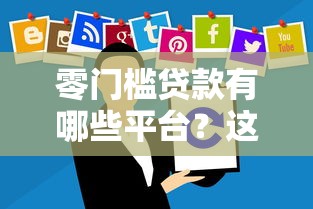 2025年下款快通过率高的网贷推荐