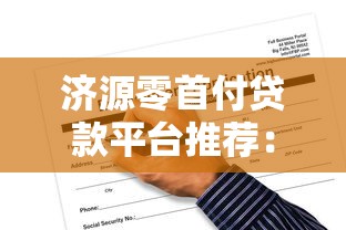 济源零首付贷款平台推荐：正规渠道与申请攻略全解析