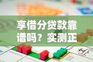 享借分贷款靠谱吗？实测正规性全解析