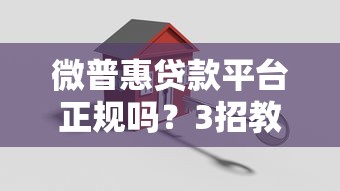 微普惠贷款平台正规吗？3招教你辨别靠谱贷款机构
