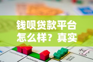 钱呗贷款平台怎么样？真实用户评价及优缺点解析
