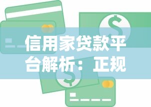信用家贷款平台解析：正规可靠、快速放款与申请条件详解